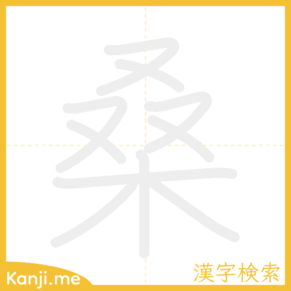 「桑」の書き順アニメーション