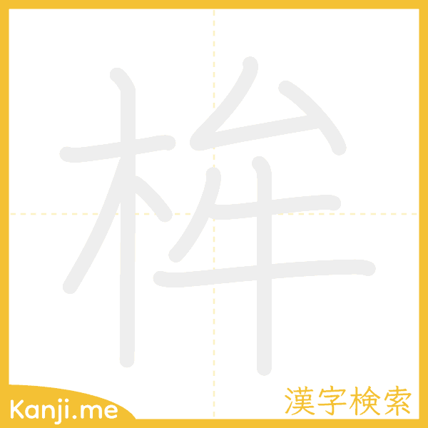 「桙」の書き順アニメーション