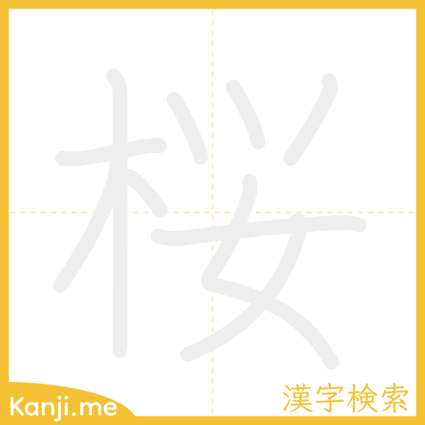 「桜」の書き順アニメーション