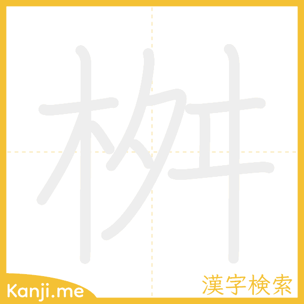 「桝」の書き順アニメーション