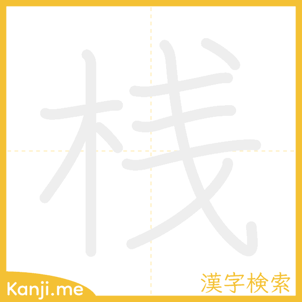 「桟」の書き順アニメーション