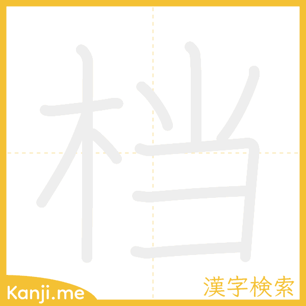 「档」の書き順アニメーション