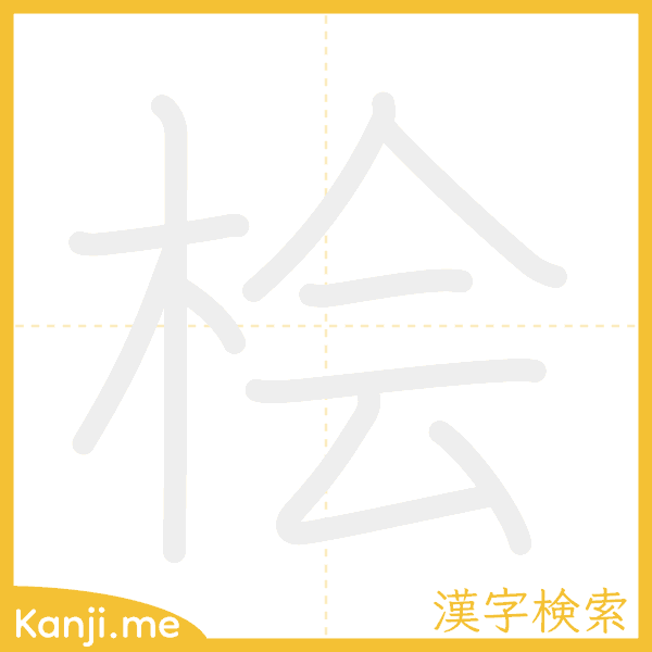 「桧」の書き順アニメーション