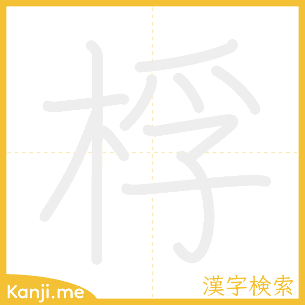 「桴」の書き順アニメーション