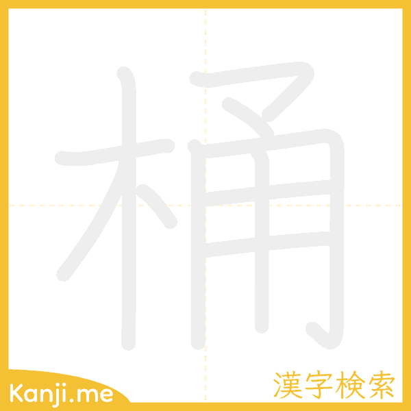 「桶」の書き順アニメーション