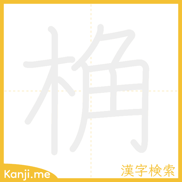「桷」の書き順アニメーション