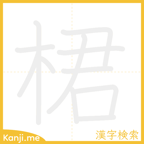 「桾」の書き順アニメーション