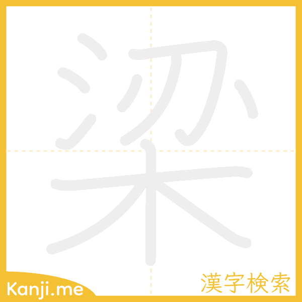 「梁」の書き順アニメーション