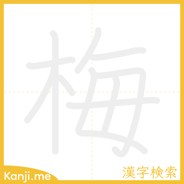 「梅」の書き順アニメーション