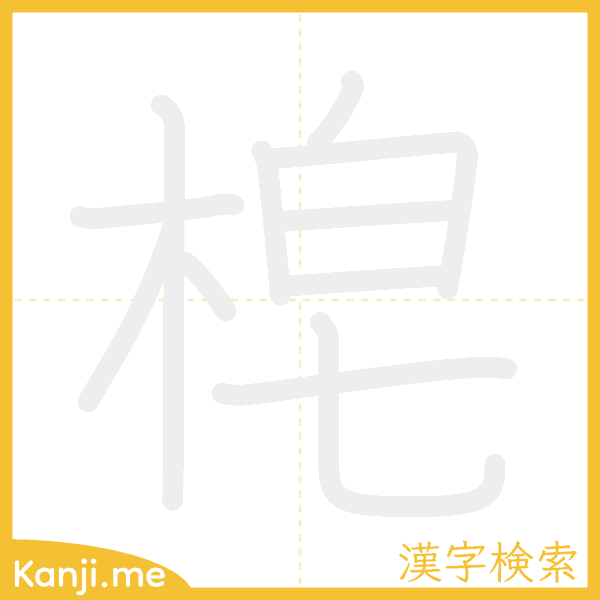 「梍」の書き順アニメーション