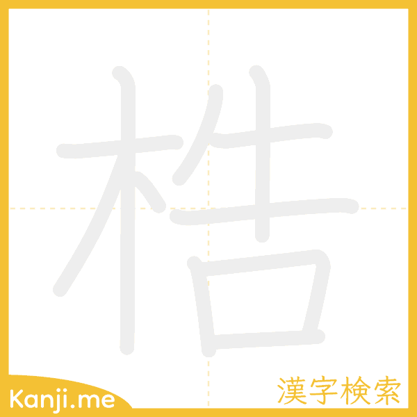 「梏」の書き順アニメーション