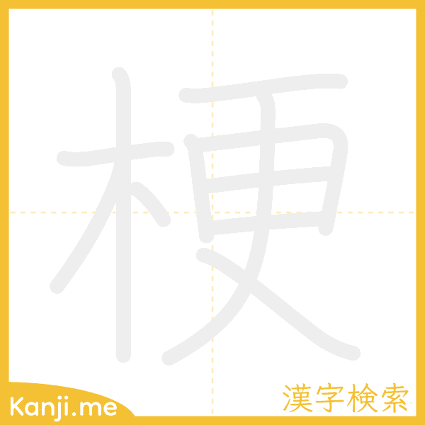 「梗」の書き順アニメーション