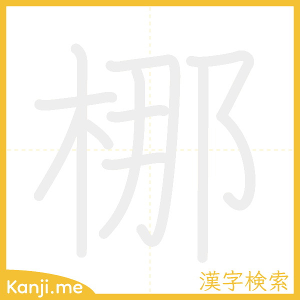 「梛」の書き順アニメーション