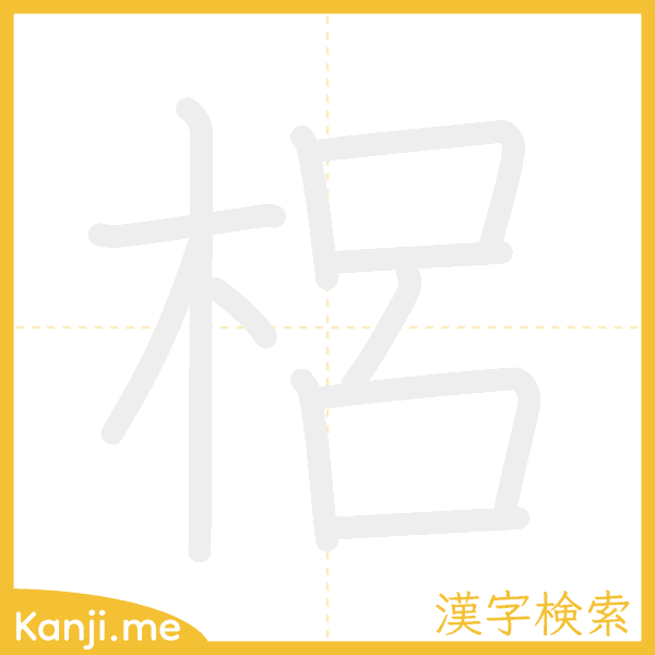 「梠」の書き順アニメーション