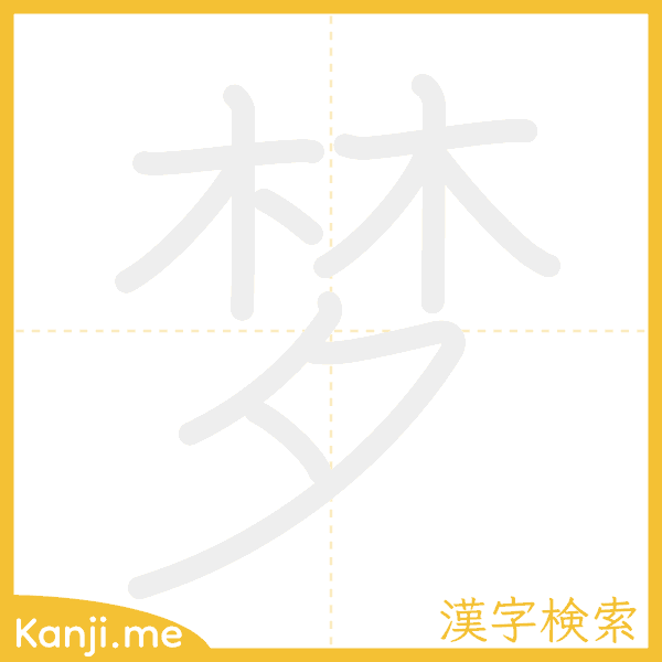 「梦」の書き順アニメーション