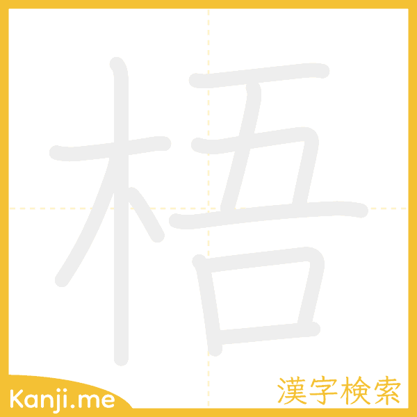 「梧」の書き順アニメーション