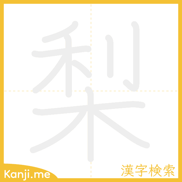 「梨」の書き順アニメーション