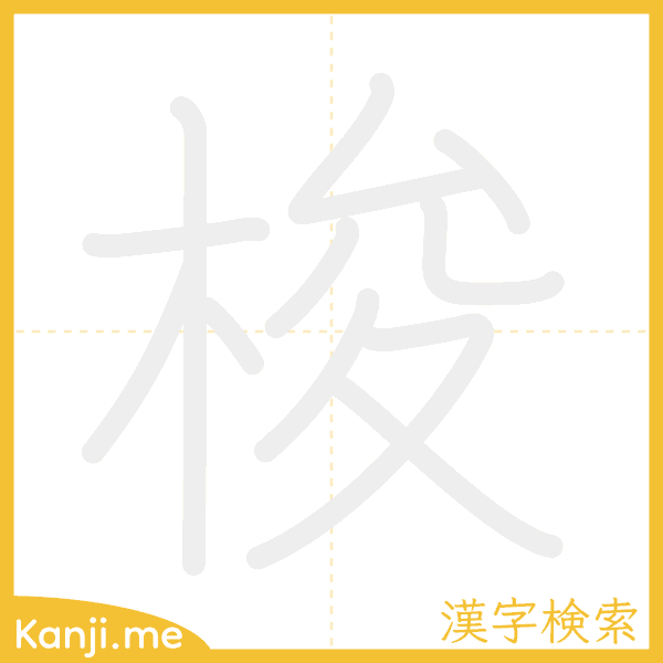 「梭」の書き順アニメーション