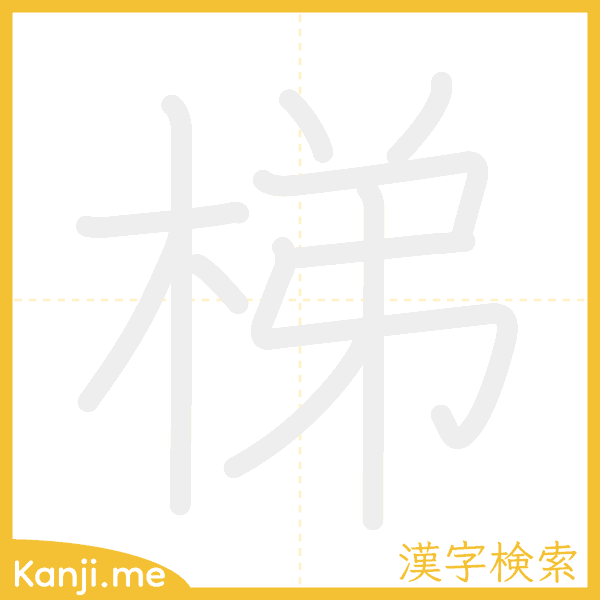 「梯」の書き順アニメーション