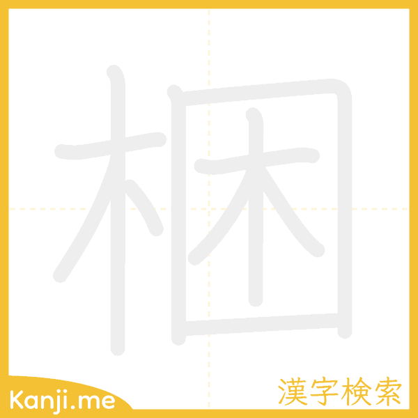 「梱」の書き順アニメーション