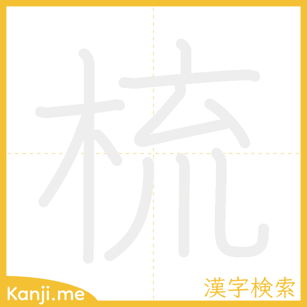 「梳」の書き順アニメーション