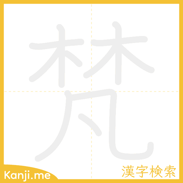 「梵」の書き順アニメーション