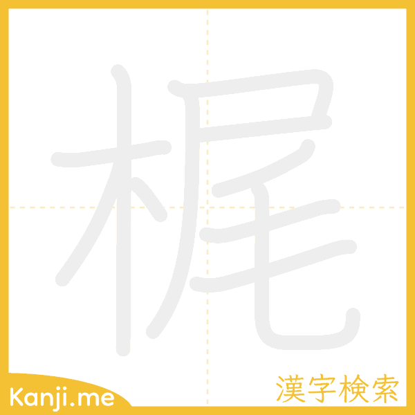 「梶」の書き順アニメーション