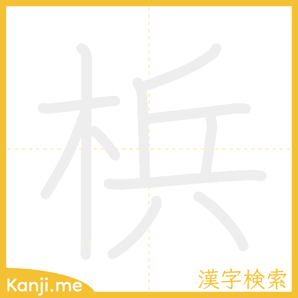 「梹」の書き順アニメーション