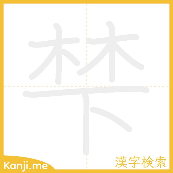 「梺」の書き順アニメーション