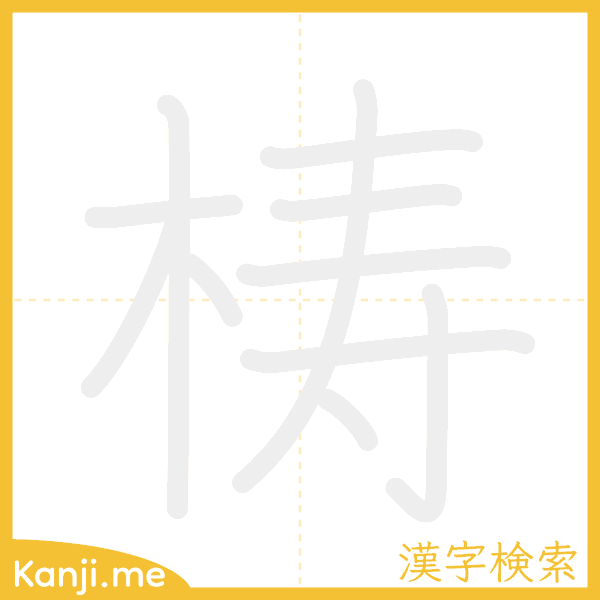 「梼」の書き順アニメーション