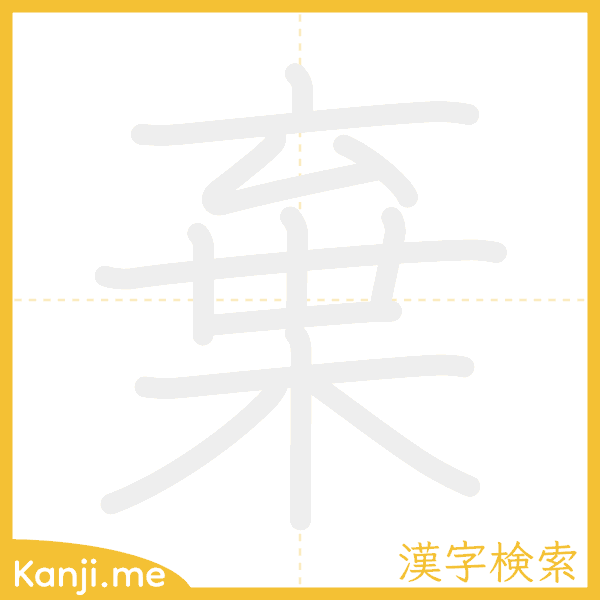 「棄」の書き順アニメーション