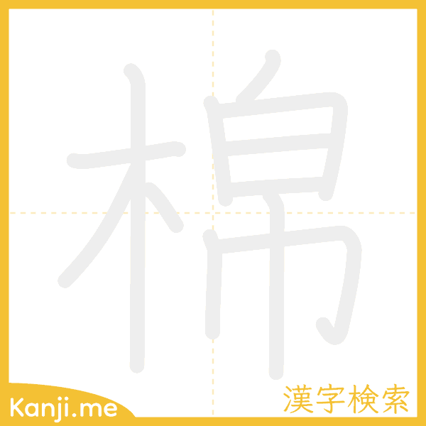 「棉」の書き順アニメーション