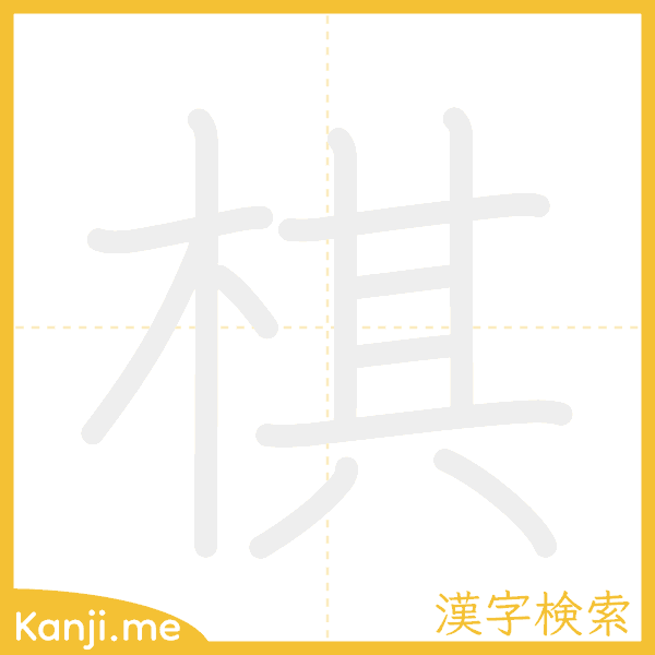 「棋」の書き順アニメーション