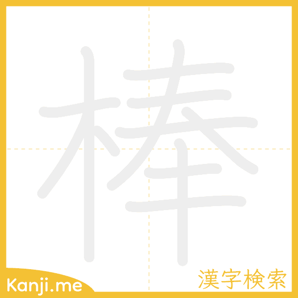 「棒」の書き順アニメーション