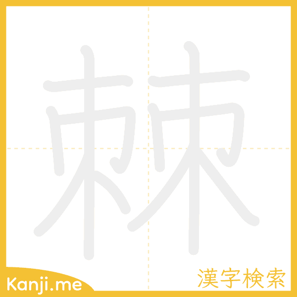 「棘」の書き順アニメーション