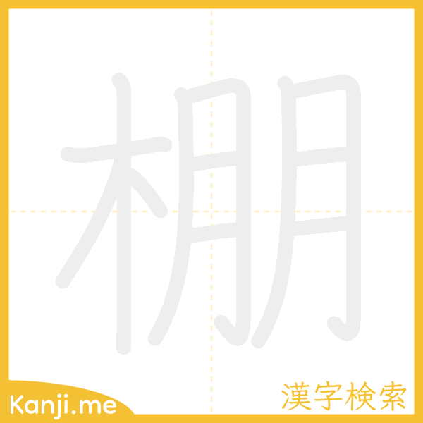 「棚」の書き順アニメーション