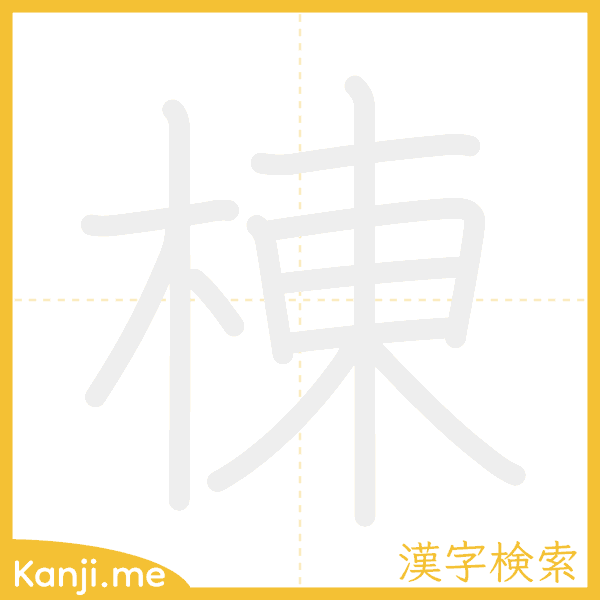 「棟」の書き順アニメーション