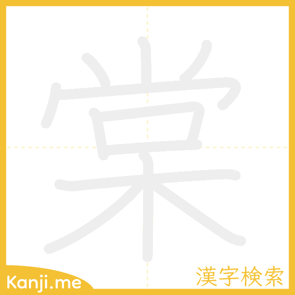 「棠」の書き順アニメーション