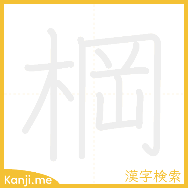 「棡」の書き順アニメーション