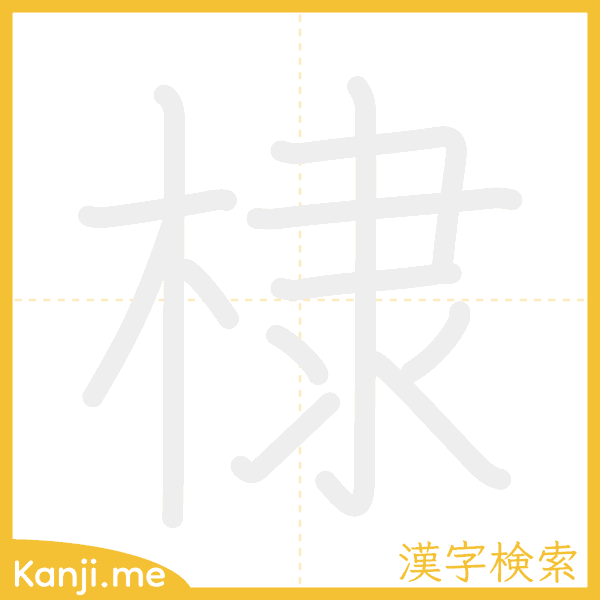 「棣」の書き順アニメーション