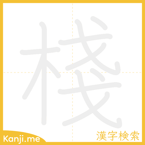 「棧」の書き順アニメーション