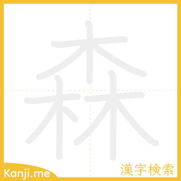 「森」の書き順アニメーション