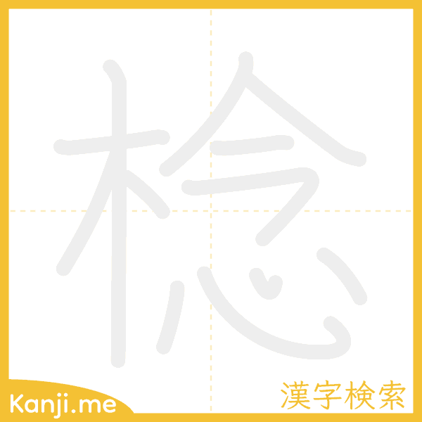 「棯」の書き順アニメーション