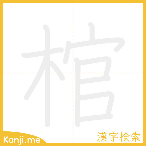 「棺」の書き順アニメーション