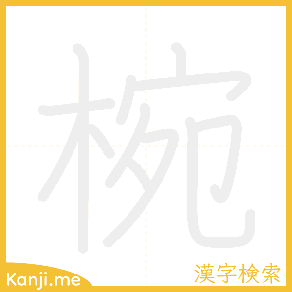 「椀」の書き順アニメーション