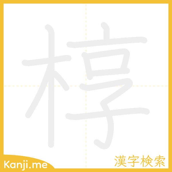 「椁」の書き順アニメーション