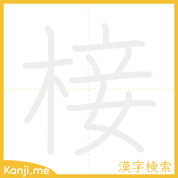 「椄」の書き順アニメーション