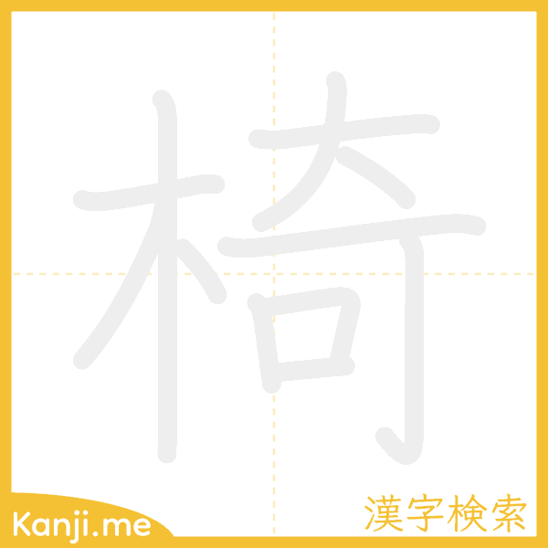 「椅」の書き順アニメーション