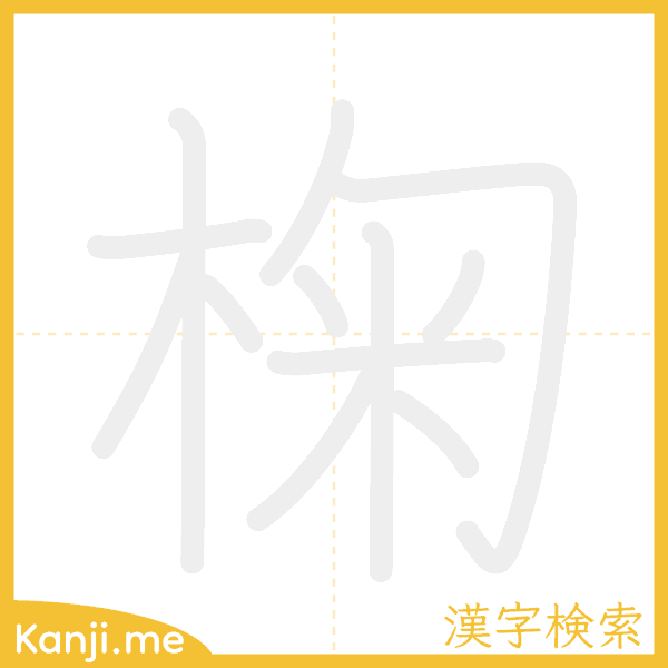 「椈」の書き順アニメーション