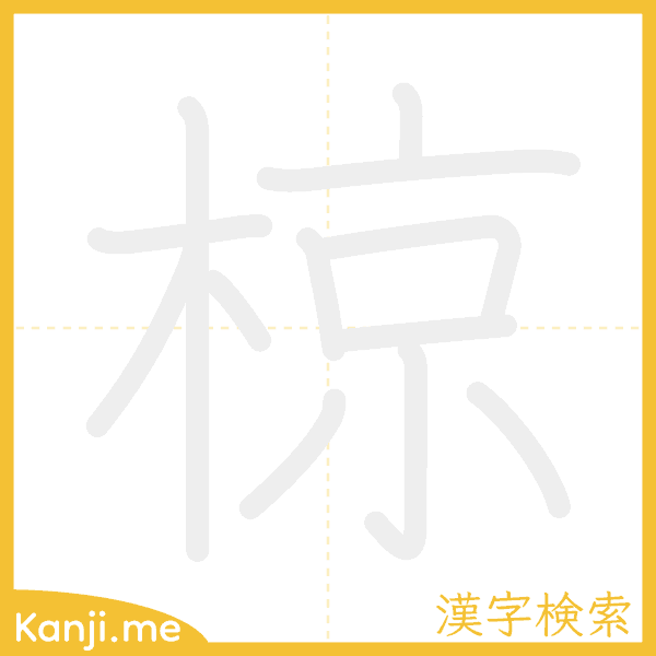 「椋」の書き順アニメーション